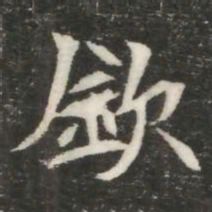 欽书法图片
