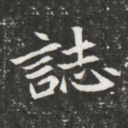 誌书法图片