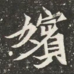 嬪书法图片
