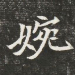 婉书法图片