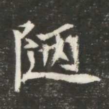 陋书法图片