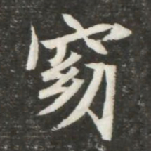 窈书法图片