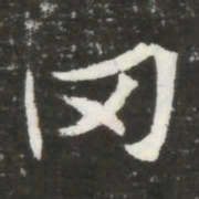 冈书法图片
