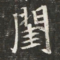 閨书法图片