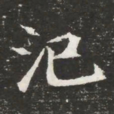 汜书法图片