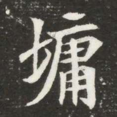墉书法图片