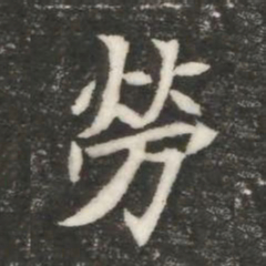 勞书法图片
