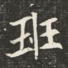 班书法图片