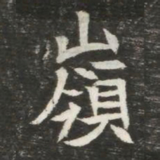 嶺书法图片