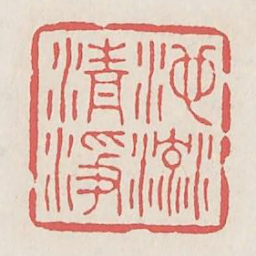 池流清净书法图片