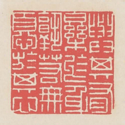 与其有乐于身孰若无忧于其心书法图片
