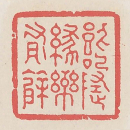 饮啄随缘乐有余书法图片