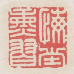 悔堂熏习书法图片