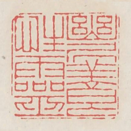 幽居养性灵书法图片