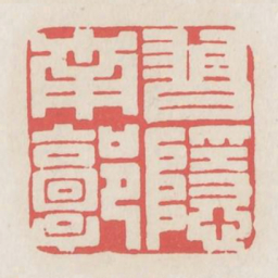 习隐南郭书法图片
