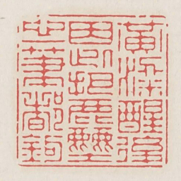 黄梁醒后因此把尘心一笔都勾书法图片