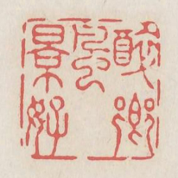 醉乡风景好书法图片