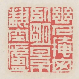 幽人掩窗卧明景翻空庐书法图片