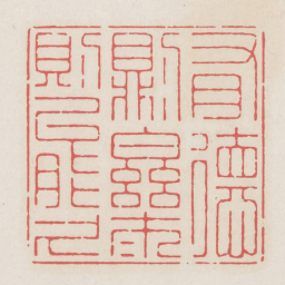有德则乐乐则能久书法图片
