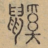 内藤虎伹书法图片