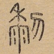 黎书法图片