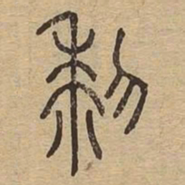 黎书法图片