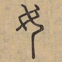 女书法图片
