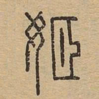 姬书法图片