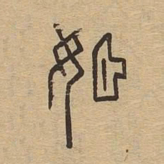 姬书法图片