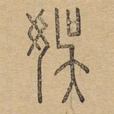 娱书法图片
