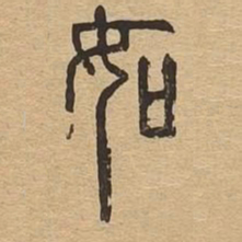 如书法图片