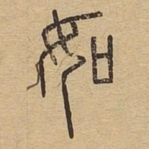 如书法图片