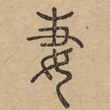 妻书法图片