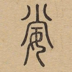 妻书法图片