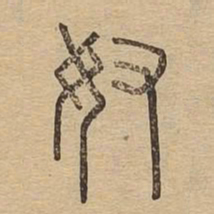 奴书法图片