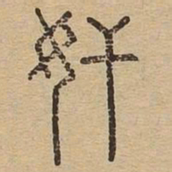 奸书法图片