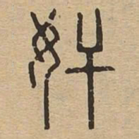 奸书法图片