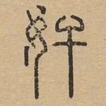 奸书法图片