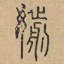 苏轼㝠书法图片