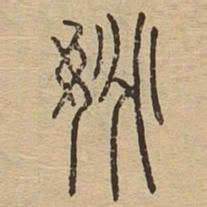 姚书法图片