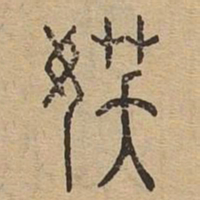 妖书法图片