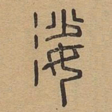 娑书法图片