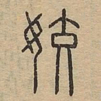 姣书法图片