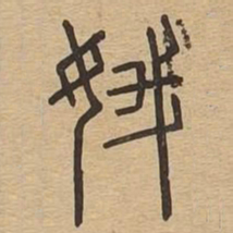 娥书法图片