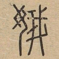 娥书法图片