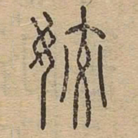 姣书法图片