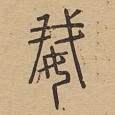 娥书法图片
