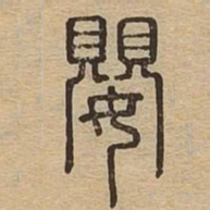 婴书法图片