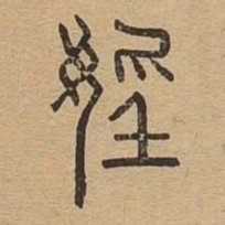 淫书法图片