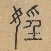 淫书法图片